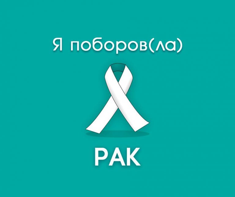 Рак та історії тих, хто його здолав