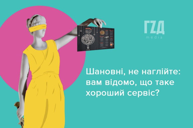Шановні, не наглійте: вам відомо, що таке хороший сервіс?