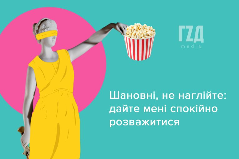 Шановні, не наглійте: дайте мені спокійно розважитися