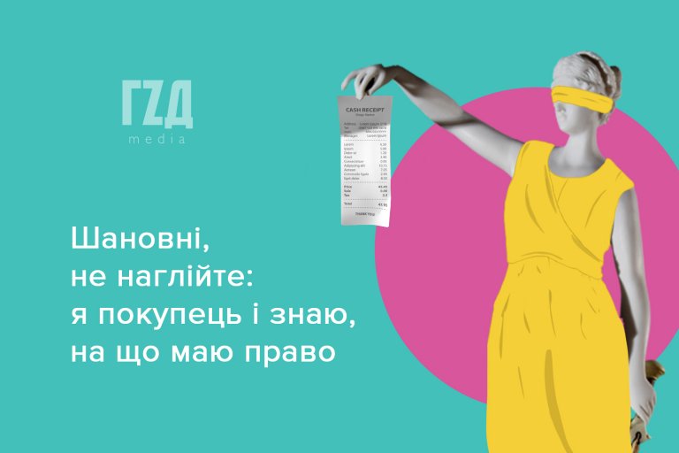 Шановні, не наглійте: я покупець і знаю, на що маю право