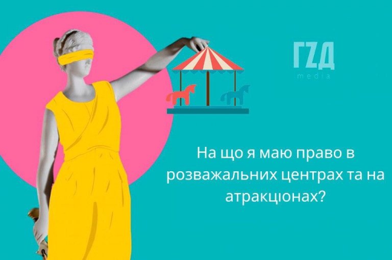 На що я маю право в розважальних центрах та на атракціонах?