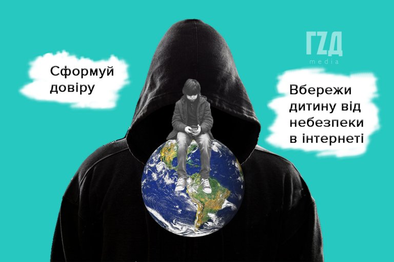 Сформуй довіру, вбережи від небезпеки в інтернеті. Поради батькам від психологині