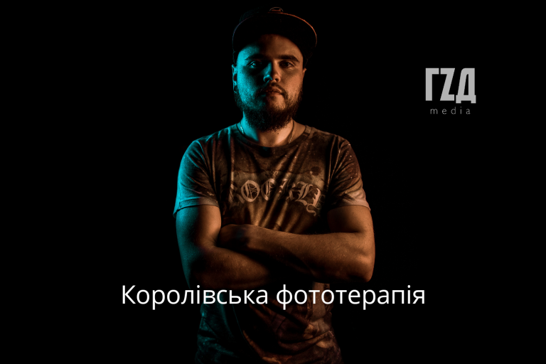 Королівська фототерапія