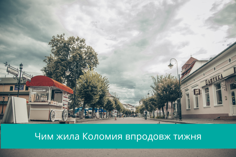 Чим жила Коломия впродовж тижня