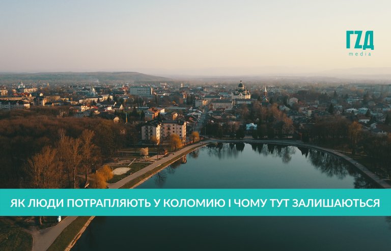 Як люди потрапляють у Коломию і чому тут залишаються