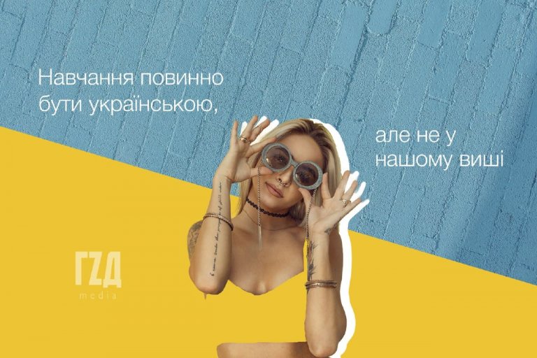 Відповідно до Конституції та законів України, навчання повинно бути українською, але не в нашому виші