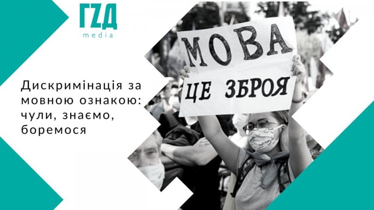 Дискримінація за мовною ознакою: чули, знаємо, боремося