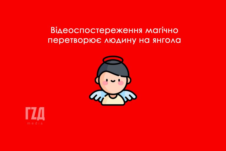 Для чого тобі камера спостереження