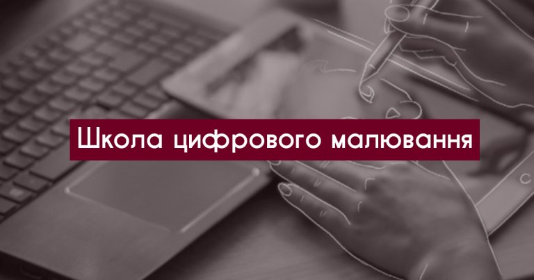 У Коломиї стартує Школа цифрового малюнка