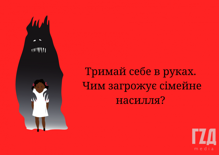 Тримай себе в руках. Чим загрожує сімейне насилля?