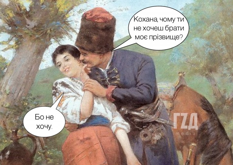 Чому жінки змінюють прізвища після одруження? Права людини і традиції