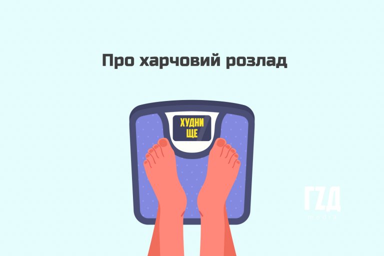 “Ти не схожа на хвору”: історії людей з булімією