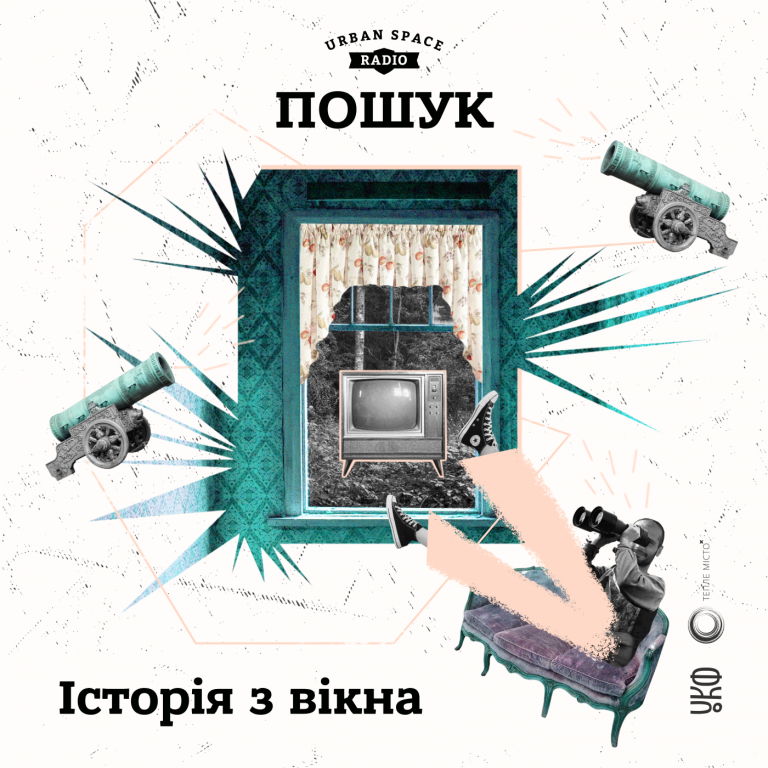 Подкаст “Історія з вікна”: історії міст та людей, які формувалися разом