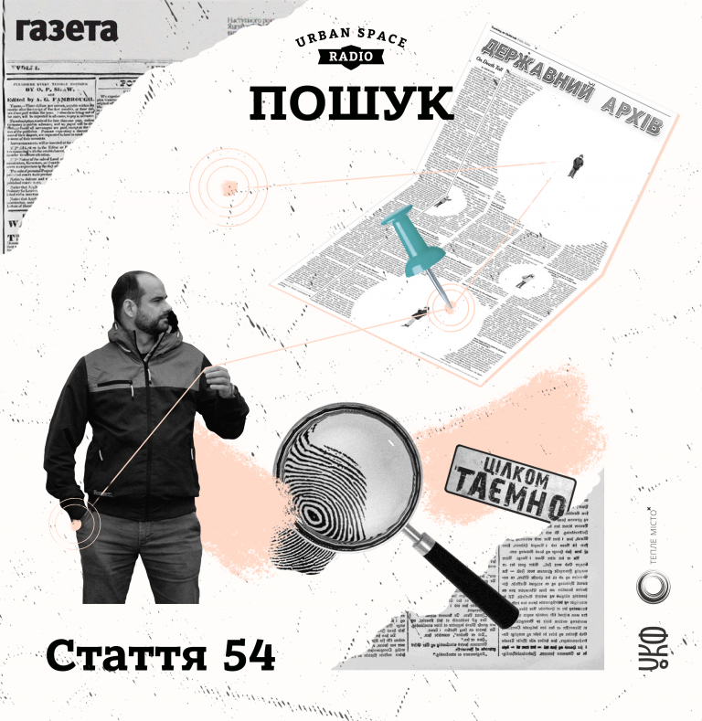 “Стаття 54”: історія України архівними історіями героїв