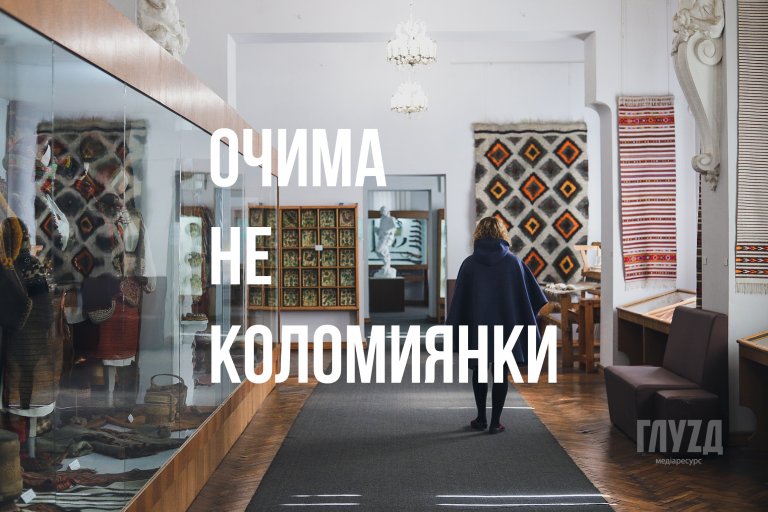 “Очима не коломиянки”: перший музей на Галичині, який заснувала громада