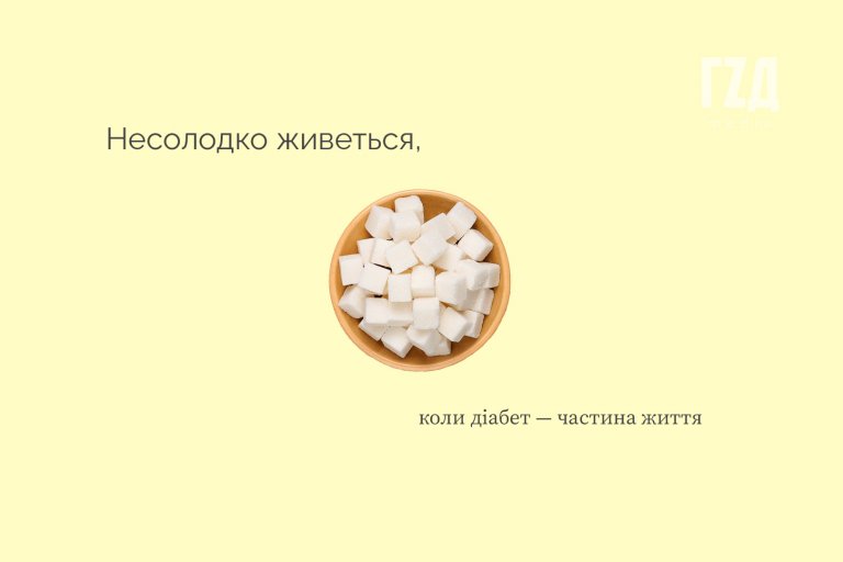 Гірка правда про “цукор”