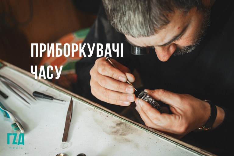 Очима не коломиянки: місце, де приборкують час