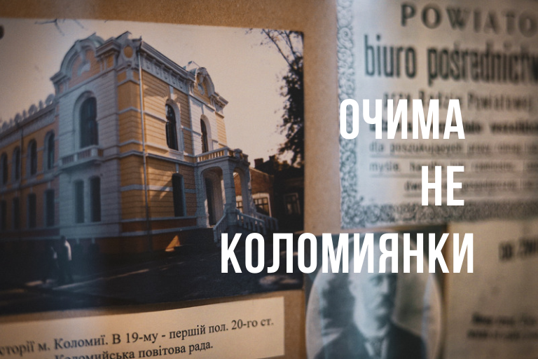 “Очима не коломиянки”: місце, де панує дух історії