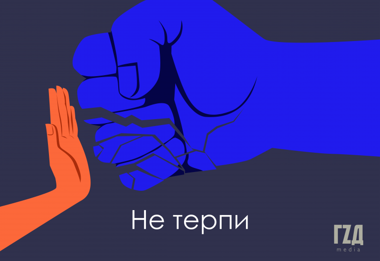 “Не терпіть: якщо один раз ударив, це повториться”