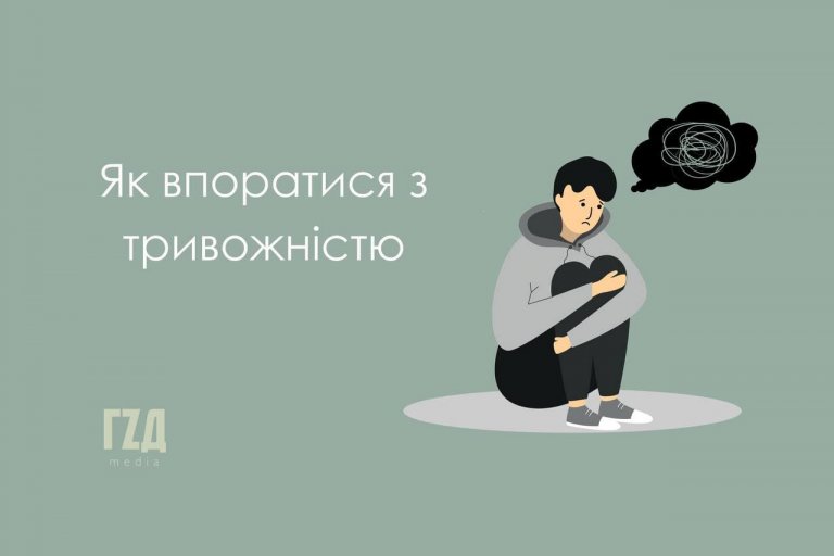Як впоратися з тривожністю?