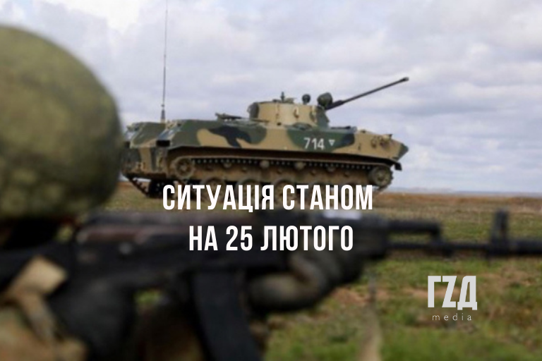 Ситуація в Україні станом на 25 лютого. ІНФОРМАЦІЯ ОНОВЛЮЄТЬСЯ