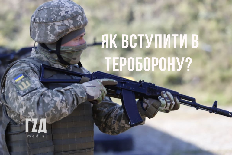 Що таке тероборона та як до неї вступити?