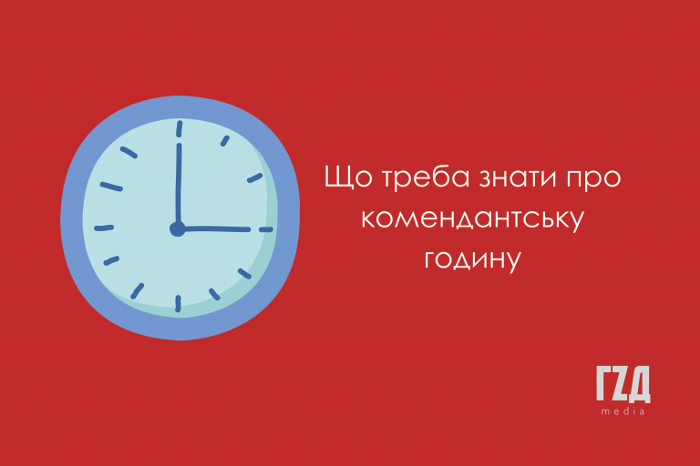 Комендантська година і сирени: як поводитись українцям