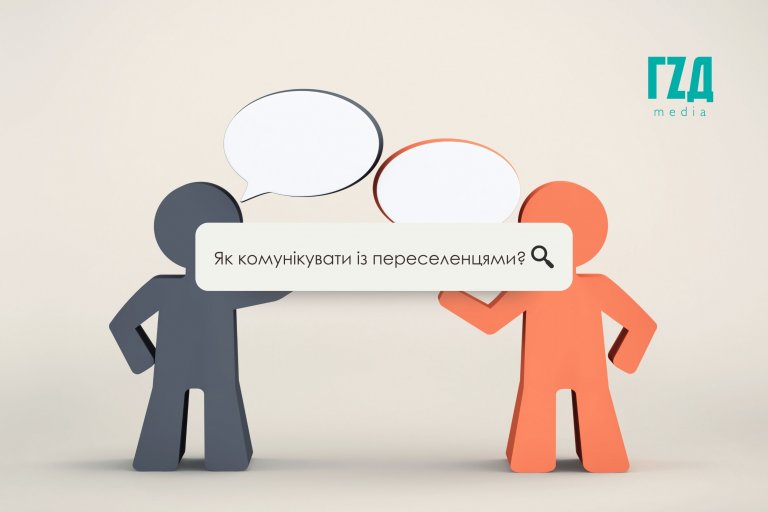 Я приймаю переселенців: як встановити контакт?