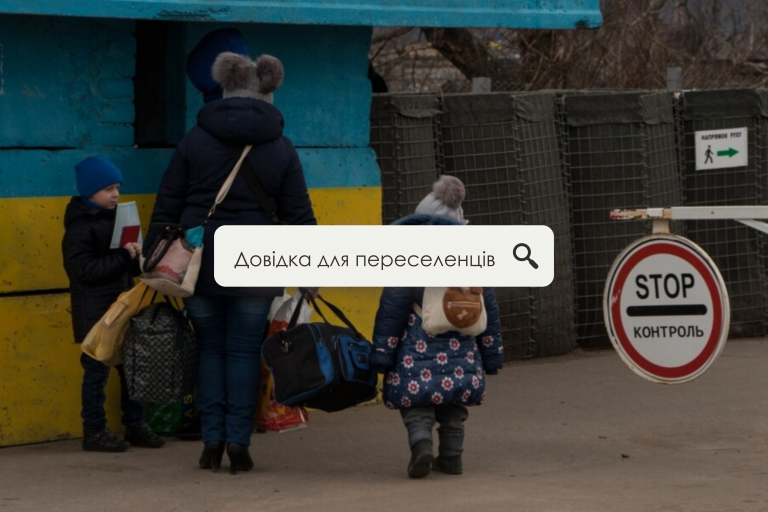 Де знайти житло переселенцям? — текст доповнюється
