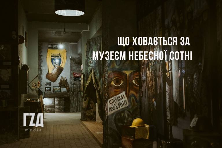 Музей живий, як і Небесна Сотня