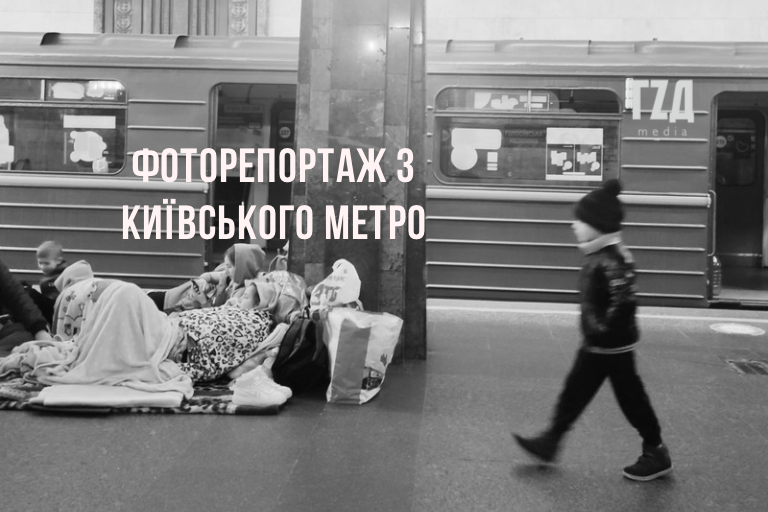 Сюр, який став реальністю: фоторепортаж з київського метро