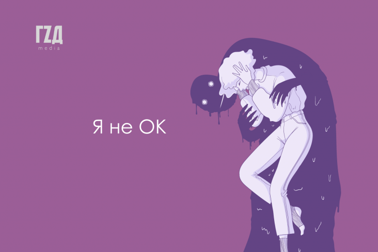 Я не ОК: як подбати про своє психічне здоров’я