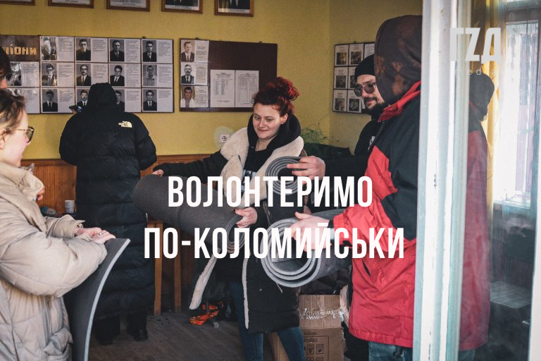 Волонтеримо в Коломиї: яка допомога потрібна?