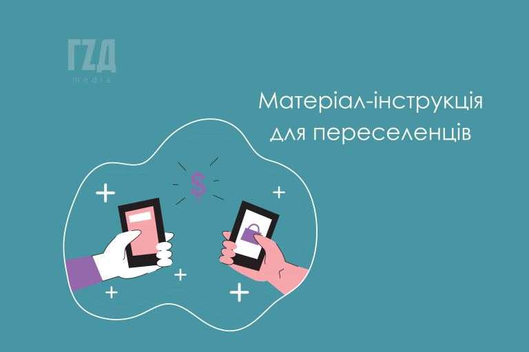 Грошова допомога переселенцям та компенсація тим, хто їх прихистив. ОНОВЛЕНО
