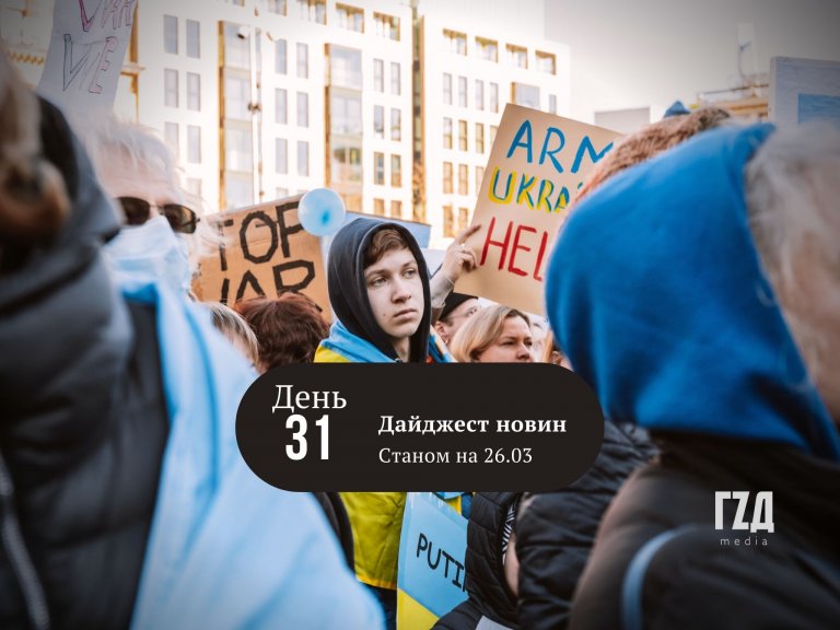 Новини станом на 26 березня 2022 року, 31-й день широкомасштабного вторгнення військ рф на територію України