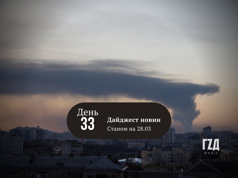 Новини станом на 28 березня 2022 року, 33-й день широкомасштабного вторгнення військ рф на територію України