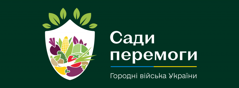 Городні війська: сій, саджай, перемогу наближай!