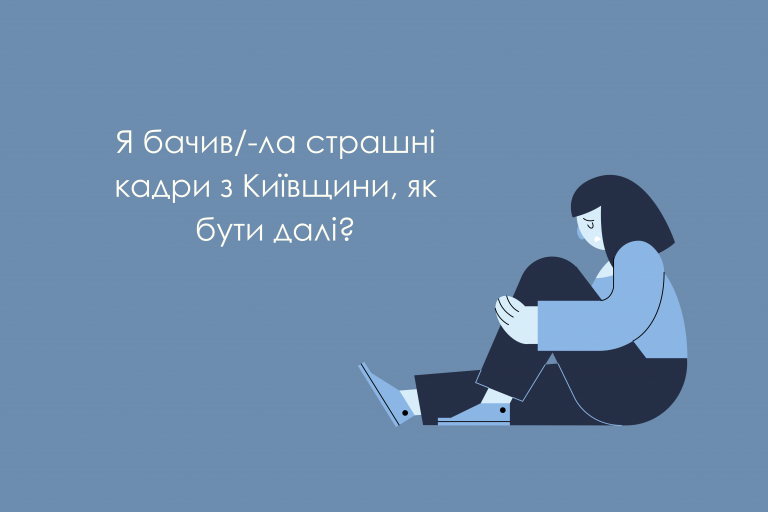 Як впоратися із травмою свідка
