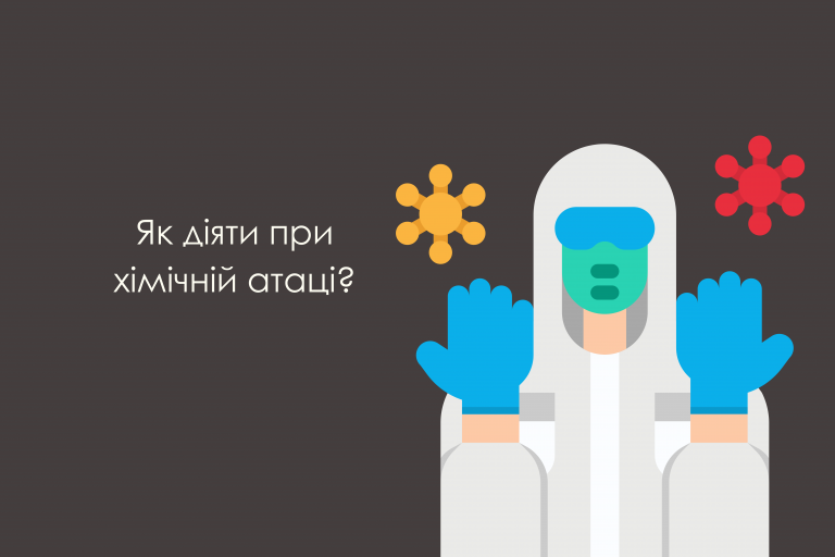 Що робити в разі хімічної атаки?