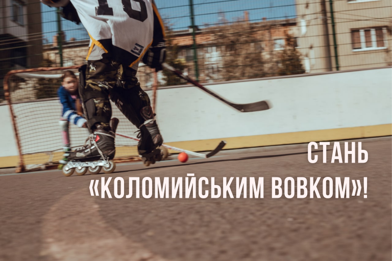 “Коломийські вовки” запрошують дітей на безкоштовні тренування