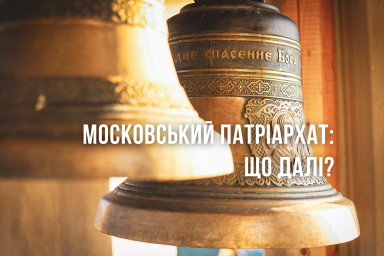 Московський патріархат в Україні в умовах війни з рф