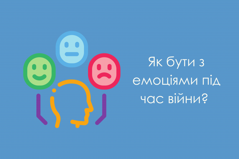 Дай їм волю: що робити з емоціями під час війни