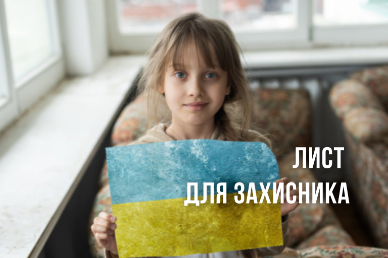 “Привіт, воїне!” — платформа для подяки захисникам
