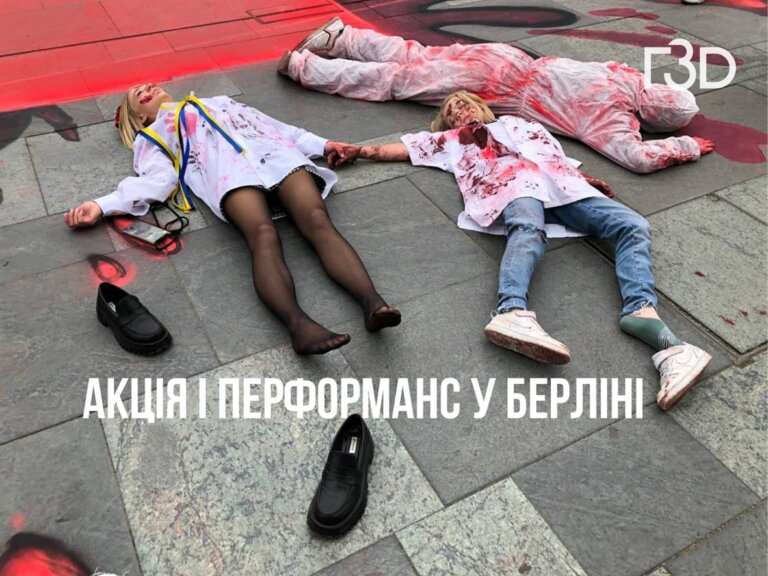 У Берліні відбулася чергова акція і перформанс на підтримку України