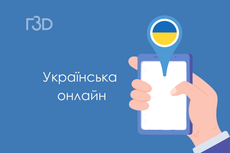 Цікаво та легко: добірка ресурсів для вивчення української мови
