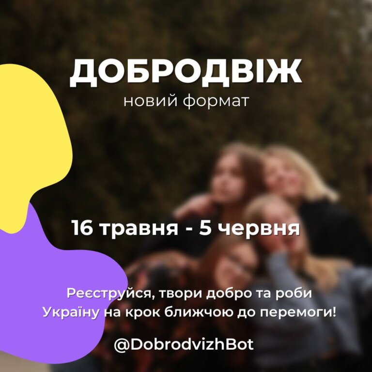 72 добрі справи за місяць: онлайн-марафон “ДоброДвіж”