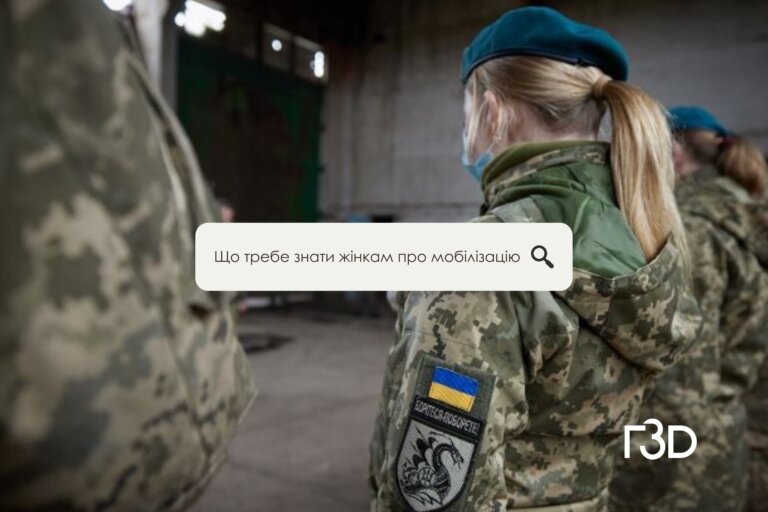 Мобілізація жінок: зміни та нововведення 