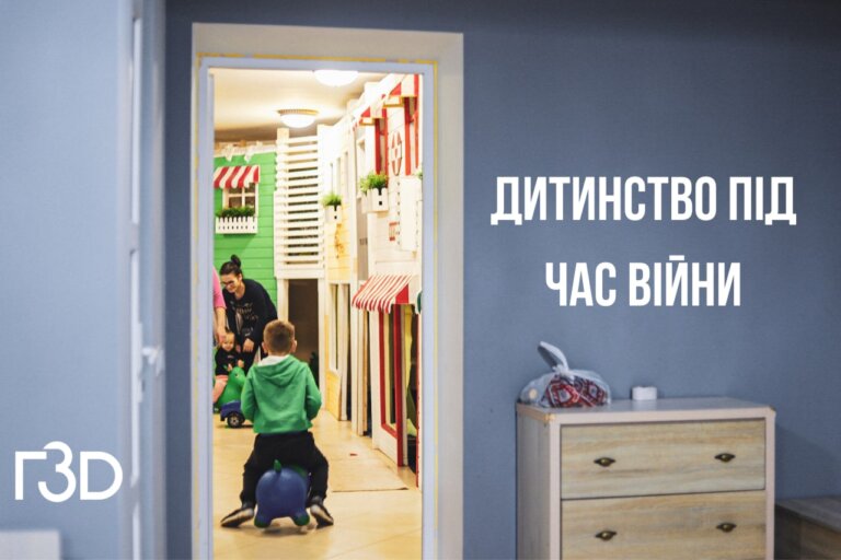 Дитинство під час війни: як підтримати, захистити та допомогти