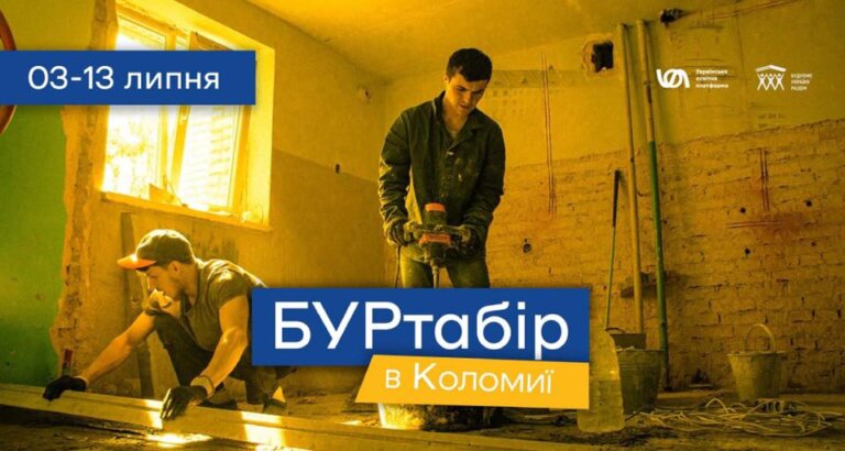 Будуючи стіни помешкань і зносячи стіни між людьми: У Коломию їде БУР