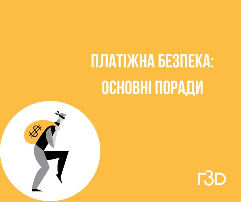 Як протидіяти шахраям